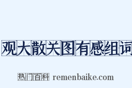 观大散关图有感组词是什么意思的图片